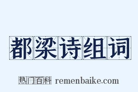 都梁诗组词是什么意思的图片